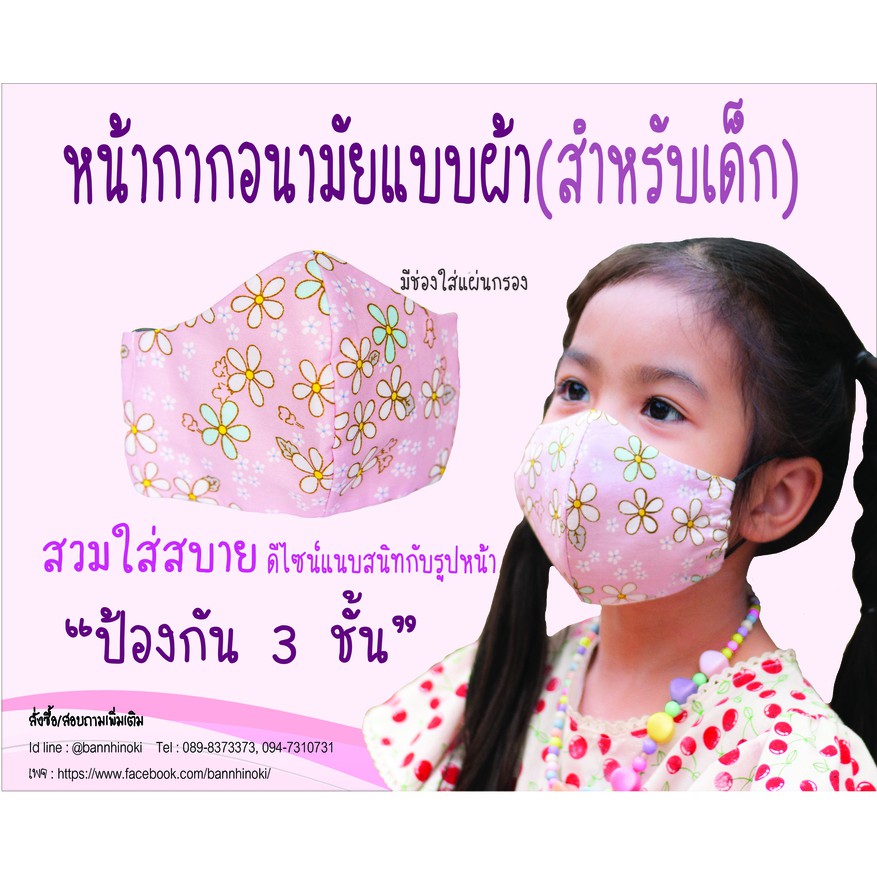 Hinoki Mask เด็ก หนา 3 ชั้น มีช่องใส่แผ่นกรอง หน้ากากผ้า ผ้าปิดจมูก 3D แมสผ้า สำหรับเด็ก ลายดอก 2 สี ((พร้อมส่ง)) ผลิตภั