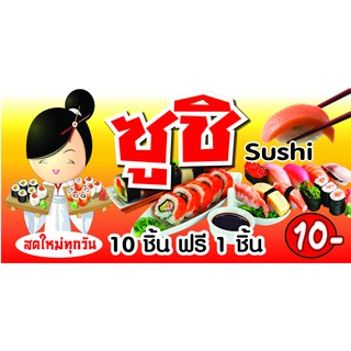 D126 ป้ายชูชิ Sushi  แนวนอน (ฟรี พับขอบเจาะรูตาไก่ 4 มุม)