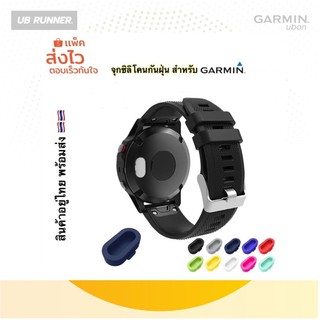 🔥พร้อมส่ง🔥ซิลิโคนกันฝุ่นนาฬิกา Garmin สำหรับรุ่นที่มีช่องปิดครับ