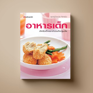 SANGDAD อาหารเด็ก | หนังสือตำราอาหาร