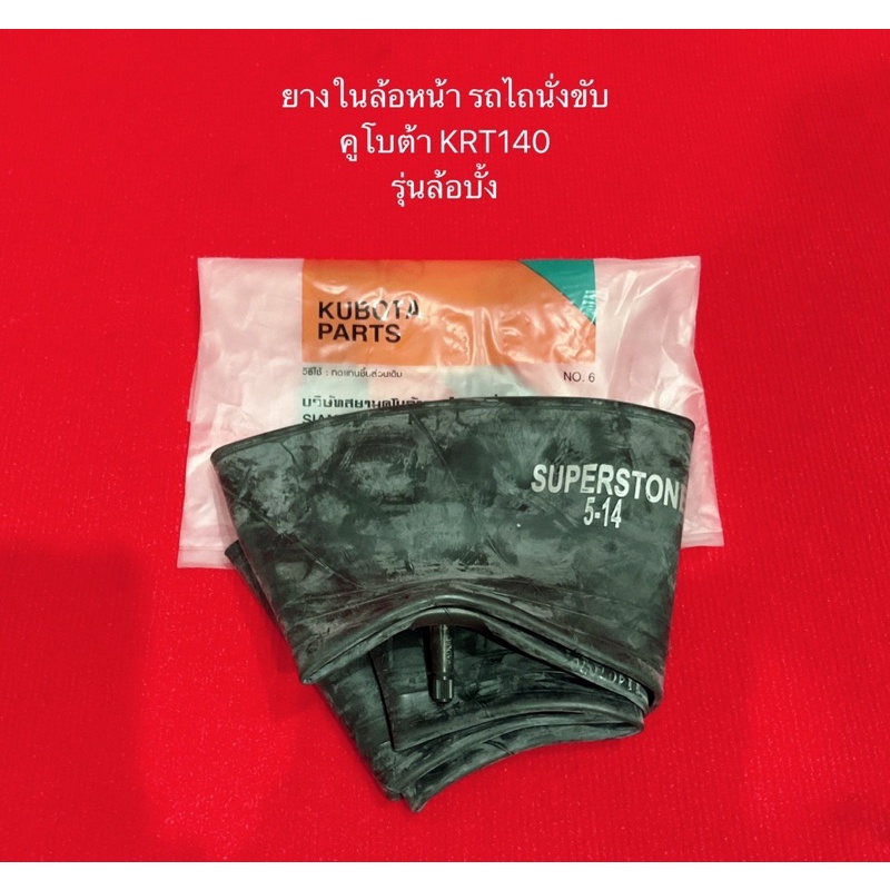 ยางใน 5-14 4-15 KRT140 ขอบ14 ล้อหน้า รถไถนั่งขับ อะไหล่รถไถ KRT ยางในรถ ล้อบั้ง ก้างปลา รถไถเล็ก ยางใน