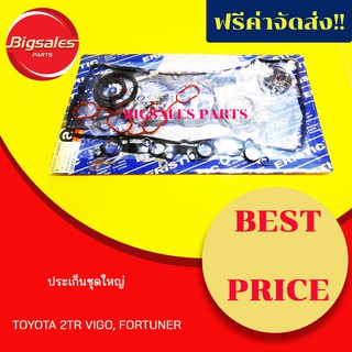 ประเก็นชุดใหญ่ TOYOTA 2TR VIGO, FORTUNER, COMMUTER เบนซิล (ประเก็นฝาสูบเหล็ก)