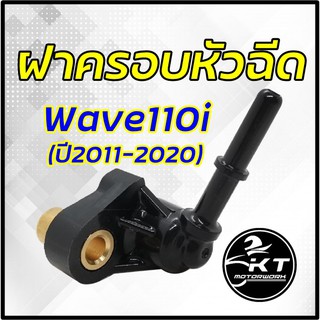 ฝาครอบหัวฉีด Wave110i ปี 2011-2020 (KWW) ปลั๊กครอบหัวฉีด คุณภาพดี เกรดเดียวกับศูนย์