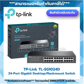 SWITCH HUB (สวิตซ์ฮับ) TP-LINK (TL-SG1024D) 24 PORTS GIGABIT PORT 10/100/1000Mbps