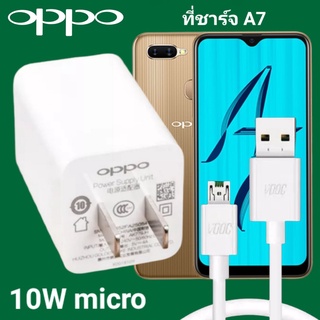 ที่ชาร์จ OPPO A7 10W Micro VOOC ออปโป้ หัวชาร์จ สายชาร์จ Fast Charge ชาร์จเร็ว ชาร์จไว ชาร์จด่วน ของแท้ศูนย์ รับประกัน