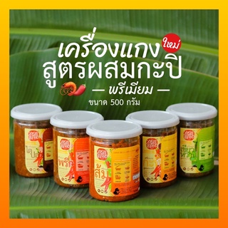 แหล่งขายและราคาเครื่องแกงสูตรผสมกะปิ 500กรัม เอกอร่อยอาจถูกใจคุณ