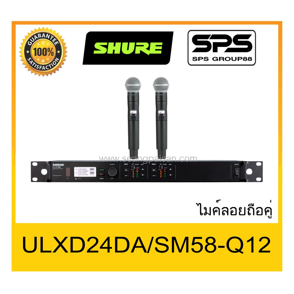 MICROPHONE ไมค์ลอยถือ รุ่น ULXD24DA-SM58-Q12 ยี่ห้อ SHURE ของแท้ 1000% ใช้ดี เป็นที่นิยม พร้อมส่ง