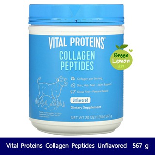 Vital Proteins Collagen Peptides Unflavored 1.25lbs (567g) คอลลาเจนเปปไทด์ คอลลาเจนแบบผง คอลลาเจนผง คอลลาเจนชงดื่ม