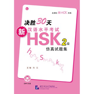 หนังสือคู่มือเตรียมสอบ HSK ภายใน 30 วัน+MP3(ระดับ 2) 决胜30天—新汉语水平考试HSK（2级）（含1MP3） HSK (Level 2)+MP3