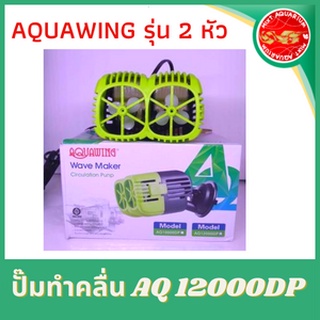 ปั๊มทำคลื่น(ตู้ขนาดใหญ่) ปั๊มเป่าขี้ปลา AQUAWING AQ 12000DP หัวเป่า2หัว
