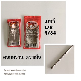 (ราคาต่อดอก) ดอกสว่าน ตราเสือ/มังกร เจาะเหล็ก อลูมิเนียม คม ขนาด 1/8, 9/64