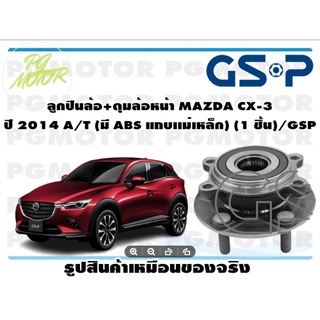 ลูกปืนล้อ+ดุมล้อหน้า MAZDA CX-3  ปี 2014 A/T (มี ABS แถบเเม่เหล็ก) (1 ชิ้น)/GSP