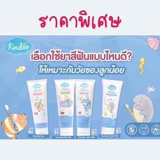 ราคา❤️ใช้โค้ดส่งฟรี SHOPEE ได้จ้า❤️ลอตใหม่ Exp12/2025❤️ Kindee คินดี้ ยาสีฟันออแกนิค Kindee oral gel toothpaste ฟลูออไรด์