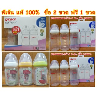 Pigeon พีเจ้น ขวดนม PPWN 5, 8 oz. (2แถม1) ขวดนมสีขาวขุ่น ทรงคอกว้าง พร้อมจุกนมเสมือนนมมารดา พีเจ้นแท้ 100%