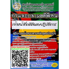 คู่มือเตรียมสอบ เจ้าหน้าที่คดีพิเศษปฏิบัติการ กรมสอบสวนคดีพิเศษ DSI (Campus Academy)