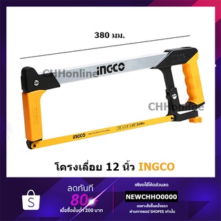 INGCO HHF3008 เลื่อยตัดเหล็ก โครงเลื่อย 12 นิ้ว พร้อมใบเลื่อย ( 12" Hacksaw Frame ) - โครงเลื่อยเหล็ก / เลื่อยตัดเหล็ก