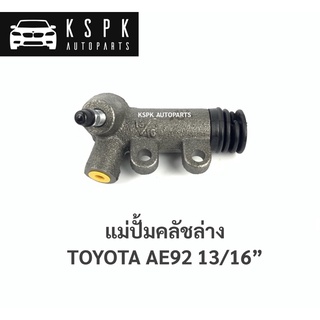 ปั้มคลัชล่าง โตโยต้าโดเรม่อน TOYOTA AE92