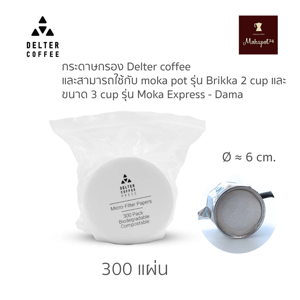 กระดาษกรอง เครื่อง Delter Coffee และกระดาษกรองใช้กับ หม้อต้มกาแฟ moka pot รุ่น Brikka 2 cup และ รุ่น Express, Dama 3 cup