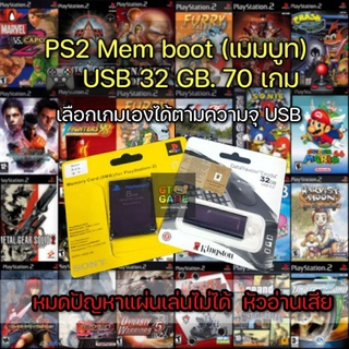 PS2 Memboot 🎮 USB 32 GB. 70 เกม 🕹เมมบูท PS2 เลือกเกมเองได้ตามความจุ