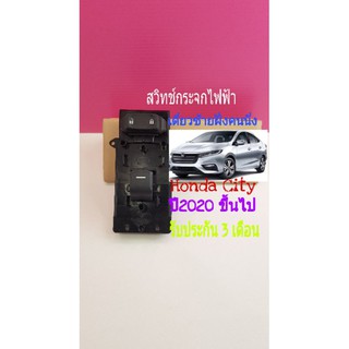 สวิทช์กระจกไฟฟ้าเดี่ยวซ้าย หน้า Honda City ปี 2000 ขึ้นไป