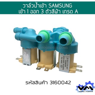 วาล์วน้ำเข้า เครื่องซักผ้า SAMSUNG เข้า 1 ออก 3 ตัวสีฟ้า * สินค้าเกรด A * #DC92-00266E (No.3160042)