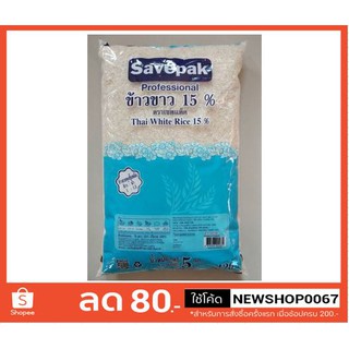 เชพแพ็ค ข้าวข้าว 15% 5กิโลกรัมต่อถุง ข้าวสาร ข้าวเสาไห้++Savepack Rice 5kg/bag++