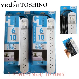 รางปลั๊กไฟ TOSHINO CL610 ปลั๊กไฟยาว 10 เมตร