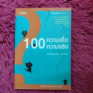 100 ความเชื่อ 100 ความจริง