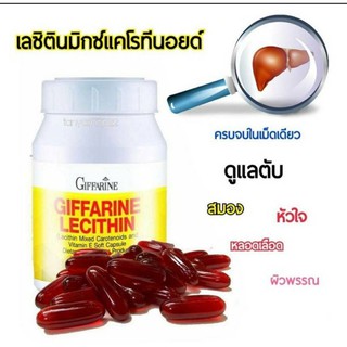 🔥ส่งฟรี 🔥เลซิติน กิฟฟารีน Lecithin Giffarine ผสมแคโรทีนอยด์ และวิตามินอี ดูแลสุขภาพตับได้ 100%