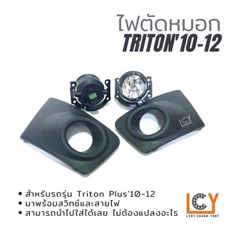 ไฟตัดหมอก / Spotlight Mitsubishi Triton Plus 2010-2012