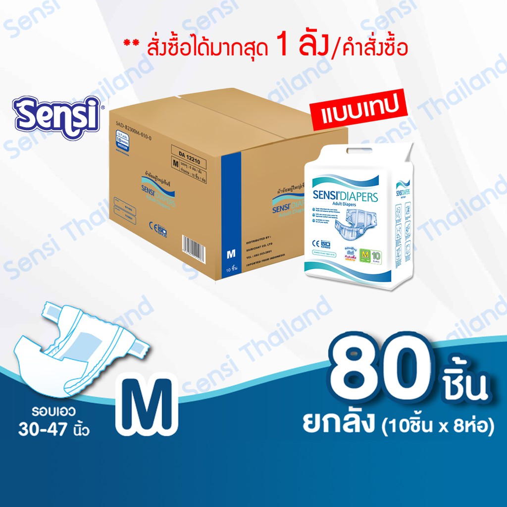 เซ็นซี่ Sensi ผ้าอ้อมผู้ใหญ่แบบเทป ซึมซับเร็วแห้งสบาย ไซส์ M80ชิ้น แพมเพิสผู้ใหญ่ (ยกลัง DA-12210)