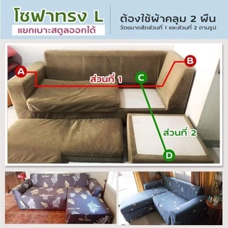 💖พร้อมส่ง💖ผ้าคลุมโซฟา 1/2/3/4 ที่นั่ง ยืดหยุ่น ตัวแอล สีทึบ