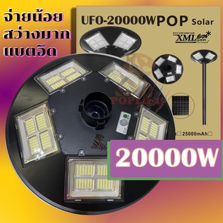 โคมไฟถนน UFO 20000W POPLIGHT แท้100% โคมไฟถนนแบบUFOโซลาร์เซลล์ 5ทิศทาง ความสว่าง20ช่อง ขนาด20,000วัตต์ พร้อมรีโมท