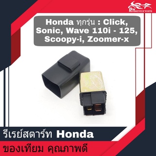 รีเลย์สตาร์ท รีเรย์สตาร์ท รถ ฮอนด้า HONDA รุ่น : SONIC CLICK WAVE110 - WAVE125 WAVE110I SCOOPY-i ของเทียม งานคุณภาพดี