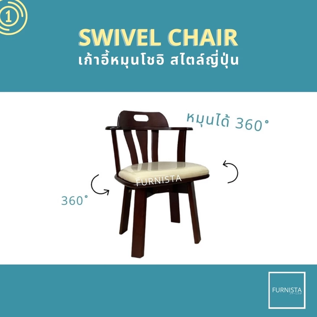 [1.1] โค้ดลด 15% เก้าอี้หมุนโชอิ เก้าอี้ทานอาหารหมุนได้ สไตล์ญี่ปุ่น ไม้ยางพารา