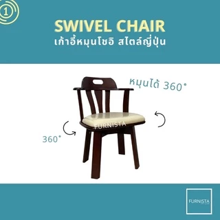 [1.1] โค้ดลด 15% เก้าอี้หมุนโชอิ เก้าอี้ทานอาหารหมุนได้ สไตล์ญี่ปุ่น ไม้ยางพารา