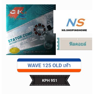 ฟิลคอยล์ (ชุดขดลวด) WAVE 125 OLD (สตาร์ทเท้า) (KPH 951)