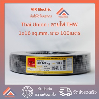 (🔥ส่งเร็ว)Thai union : สายไฟฟ้า สายเดี่ยว THW ไทยยูเนี่ยน 1x16 sq.mm 100เมตร (สายทองแดง)(สีดำ)