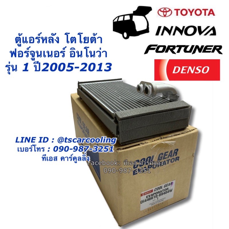 คอยล์เย็น ตู้แอร์ CoolGear ฟอร์จูนเนอร์ อินโนว่า ตู้แอร์หลัง รุ่นแรก ปี2005-13 (8940) Toyota Fortune