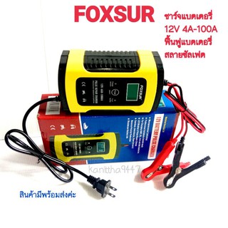 FOXSUR เครื่องชาร์จ 12V อัจฉริยะและซ่อมแบตเตอรี่รถยนต์ Pulse Repair Charger 12V 4-100Ah รุ่น FBC1205D