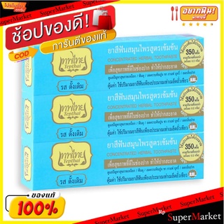 🚚💨พร้อมส่ง!! เทพไทย ยาสีฟัน รสดั้งเดิม ขนาด 70 กรัม แพ็ค 3 กล่อง Tepthai Herbal Toothpaste Original 70 g x 3