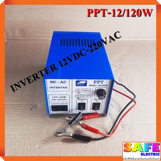 เครื่องแปลงไฟ อินเวอร์เตอร์ PPT-12/120W แปลงไฟ12VDCเป็น220VAC หม้อแปลงไฟ DC-AC INVERTER