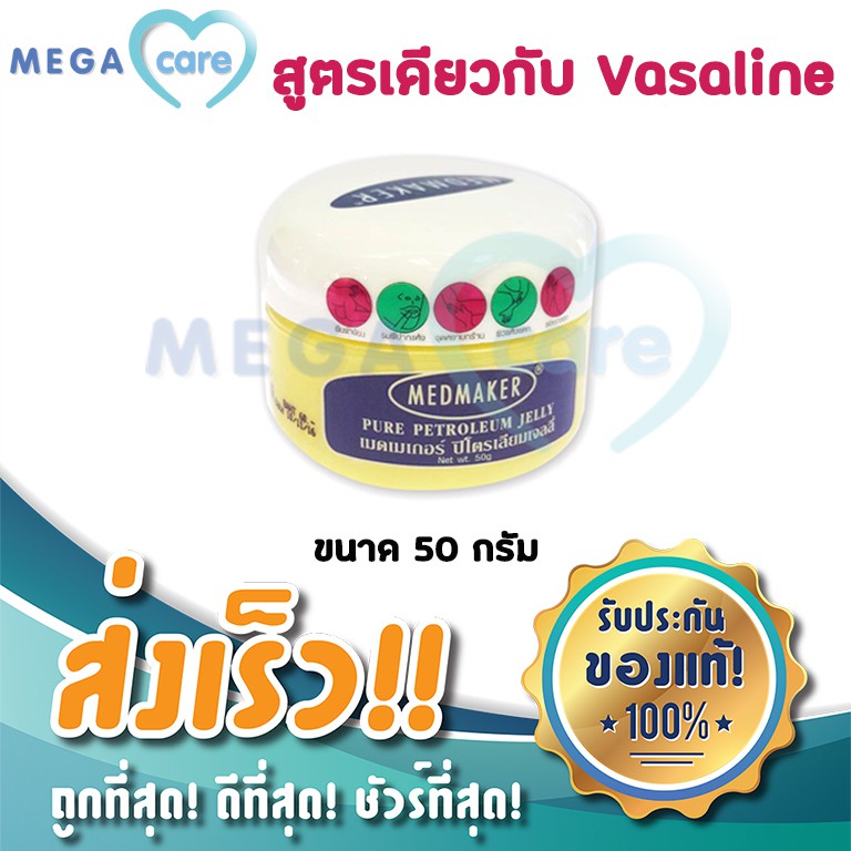 วาสลีน Medmaker Petroleum Jelly ปิโตรเลียมเจล 50g ( สูตรเดียวกับ Vasaline )