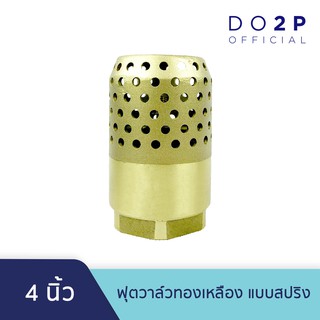 หัวกะโหลกดูดน้ำ ฟุตวาล์วทองเหลือง แบบสปริง 4 นิ้ว Brass Foot Valve (Spring) 4"