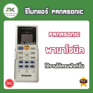 รีโมทแอร์ พานาโซนิค panasonic รีโมท แอร์  (ใช้ได้ทุกรุ่น)