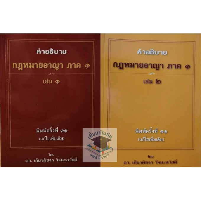 คำอธิบาย กฎหมาย อาญาภาค1เล่ม1-2 บทบัญญัติทั่วไป อาจารย์ เกียรติขจร  วัจนะสวัสดิ์ สินค้าใหม่แก้ไขเพิ่มเติม