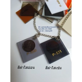 แผ่นอะคริลิคสีใส หนา 2.5 mm (ขนาด 1 x1 ฟุต)