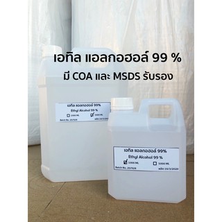 กรุณาอ่านก่อนสั่ง เอทิล แอลกอฮอล์ ขนาด 1 ลิตร และ 5 ลิตร มี COA รับรอง Ethyl alcohol 95% และ 99% สินค้าพร้อมส่งทันที