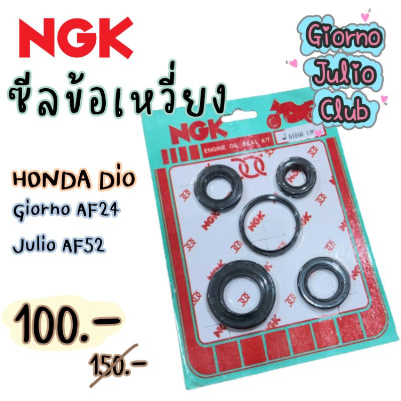 [พร้อมส่ง] ซีลข้อเหวี่ยง NGK ข้อเล็ก/ข้อใหญ่ Honda Dio ZX Giorno Julio