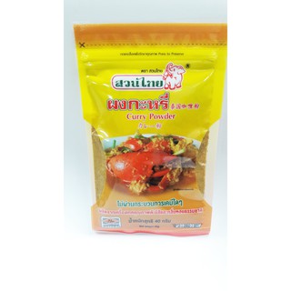 ผงกะหรี่ ตราสวนไทย 40กรัม  💥พร้อมส่ง💥ขายดีมาก (Halal/Vegetar…